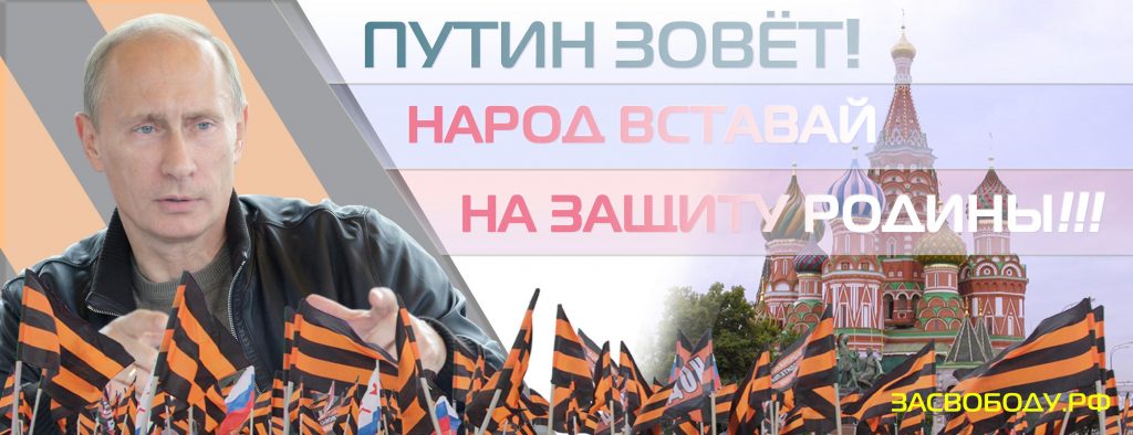 <em>A poster of National Liberation Movement</em>: “Putin calls! People, raise up to defend your Motherland!” <em> Signed: </em>“For Liberty of Russian Federation”