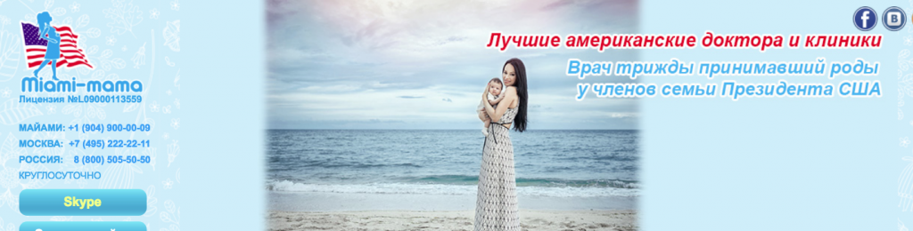 FaceBook page of the Russian company Miami–Mama: ''Best American doctors and clinics. The doctor who delivered babies three times for family members of an American President''