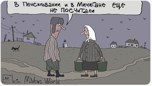 The cartoon by the known Russian cartoonist Sergey Elkin is going viral on Russian Internet. Two peasants in the Russian rural area discuss the hot news: “They didn’t count yet in Pennsylvania and Michigan.”